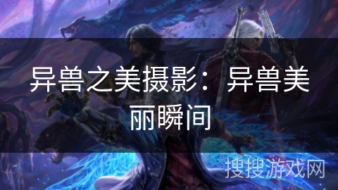 异兽之美摄影：异兽美丽瞬间