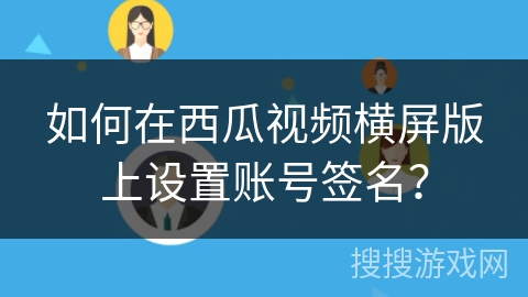 如何在西瓜视频横屏版上设置账号签名？