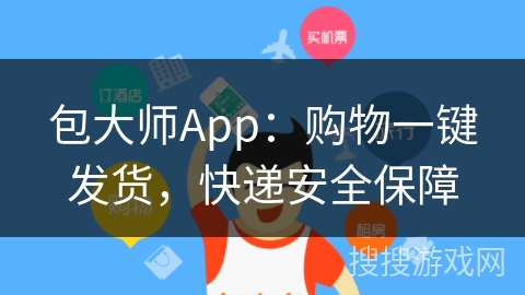 包大师App：购物一键发货，快递安全保障