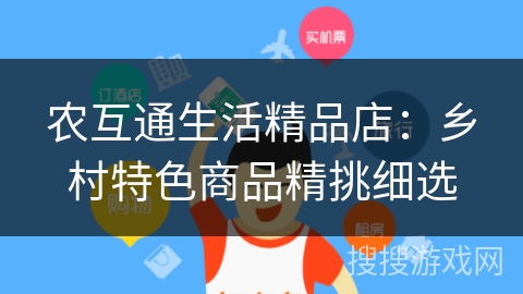 农互通生活精品店：乡村特色商品精挑细选