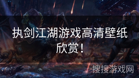 执剑江湖游戏高清壁纸欣赏！