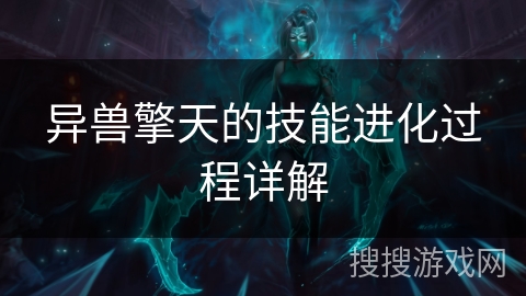 异兽擎天的技能进化过程详解