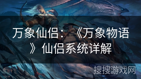 万象仙侣:《万象物语》仙侣系统详解 万象仙侣:《万象物语》仙侣系统详解