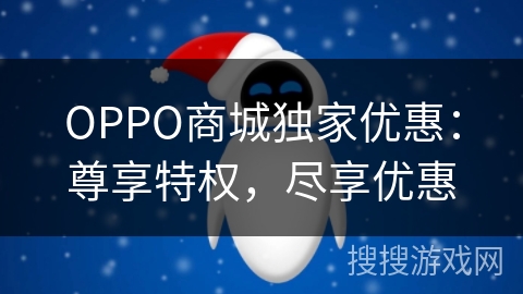 OPPO商城独家优惠：尊享特权，尽享优惠