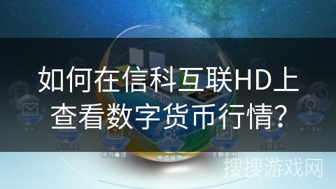 如何在信科互联HD上查看数字货币行情？