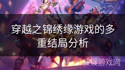 穿越之锦绣缘游戏的多重结局分析
