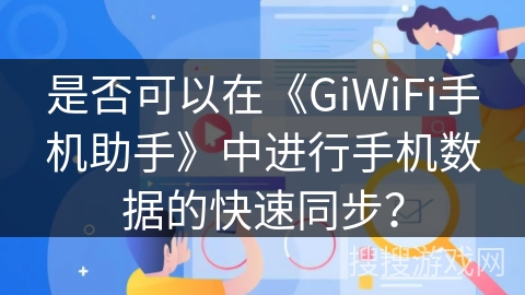 是否可以在《GiWiFi手机助手》中进行手机数据的快速同步？