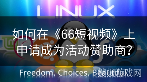 如何在《66短视频》上申请成为活动赞助商？