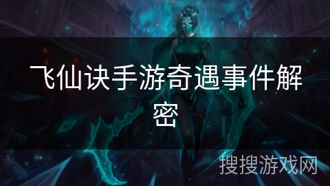 飞仙诀手游奇遇事件解密