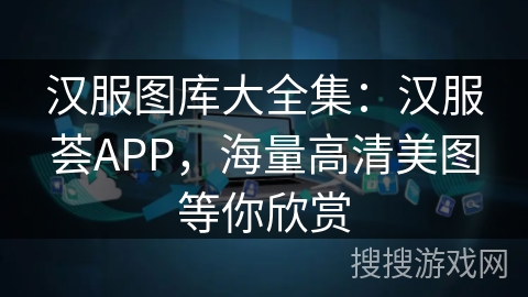 汉服图库大全集：汉服荟APP，海量高清美图等你欣赏
