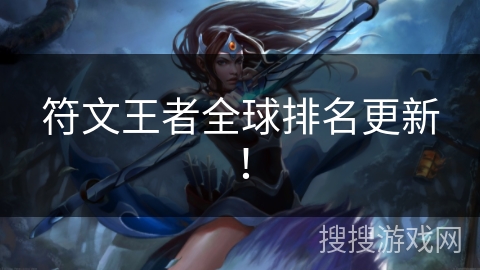符文王者全球排名更新！