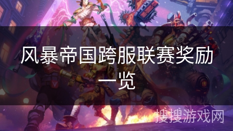 风暴帝国跨服联赛奖励一览