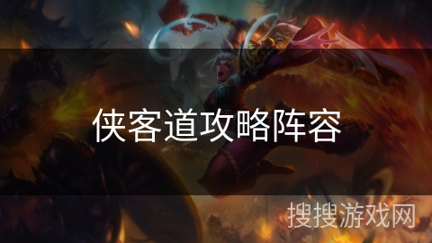 侠客道攻略阵容