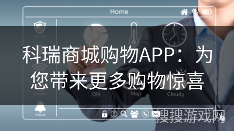 科瑞商城购物APP：为您带来更多购物惊喜