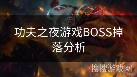 功夫之夜游戏BOSS掉落分析 功夫之夜游戏BOSS掉落分析