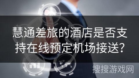 慧通差旅的酒店是否支持在线预定机场接送？