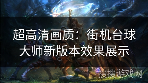 超高清画质：街机台球大师新版本效果展示