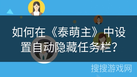 如何在《泰萌主》中设置自动隐藏任务栏？