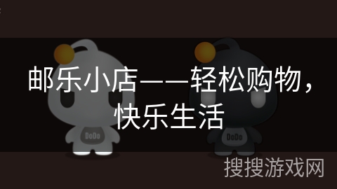邮乐小店——轻松购物，快乐生活