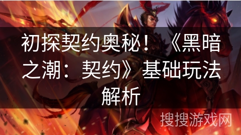 初探契约奥秘！《黑暗之潮：契约》基础玩法解析