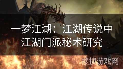 一梦江湖：江湖传说中江湖门派秘术研究
