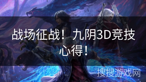 战场征战！九阴3D竞技心得！
