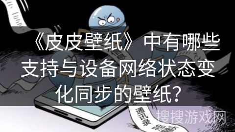 《皮皮壁纸》中有哪些支持与设备网络状态变化同步的壁纸？