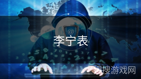 李宁表