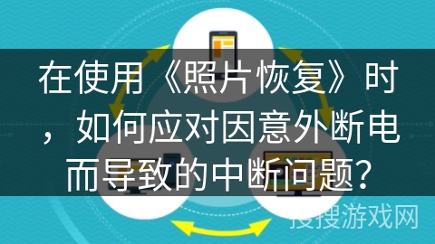 在使用《照片恢复》时，如何应对因意外断电而导致的中断问题？