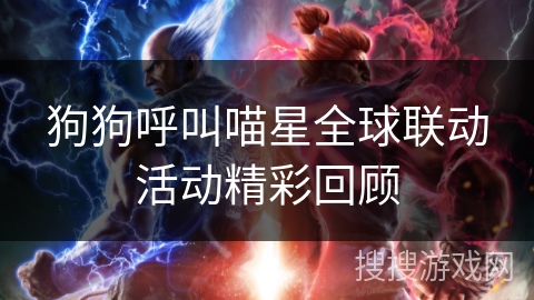 狗狗呼叫喵星全球联动活动精彩回顾