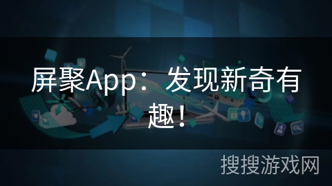 屏聚App：发现新奇有趣！