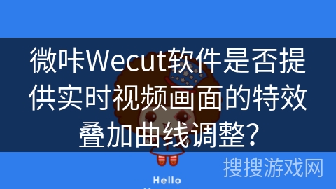 微咔Wecut软件是否提供实时视频画面的特效叠加曲线调整？
