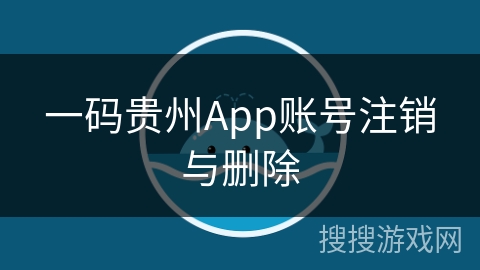 一码贵州App账号注销与删除