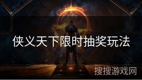 侠义天下限时抽奖玩法