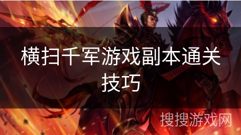 横扫千军游戏副本通关技巧