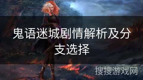 鬼语迷城剧情解析及分支选择