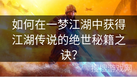 如何在一梦江湖中获得江湖传说的绝世秘籍之诀？