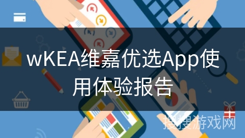 wKEA维嘉优选App使用体验报告