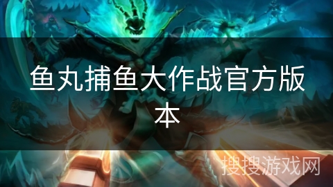 鱼丸捕鱼大作战官方版本