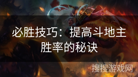 必胜技巧：提高斗地主胜率的秘诀