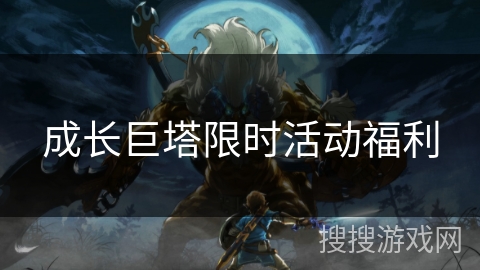 成长巨塔限时活动福利