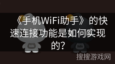 《手机WiFi助手》的快速连接功能是如何实现的？