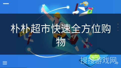 朴朴超市快速全方位购物