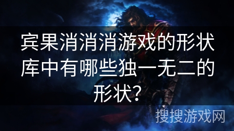 宾果消消消游戏的形状库中有哪些独一无二的形状? 宾果消消消游戏的形状库中有哪些独一无二的形状?