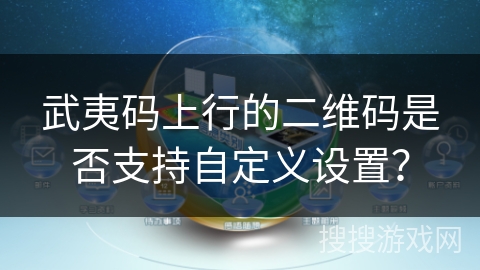 武夷码上行的二维码是否支持自定义设置？