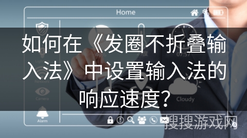如何在《发圈不折叠输入法》中设置输入法的响应速度？