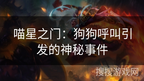 喵星之门：狗狗呼叫引发的神秘事件