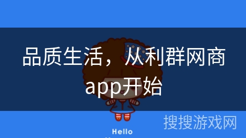 品质生活，从利群网商app开始