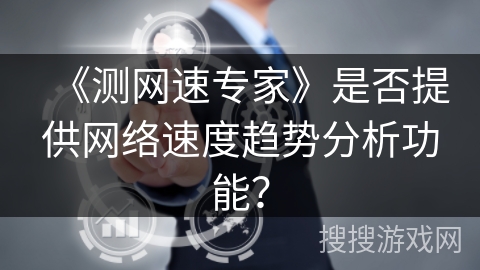 《测网速专家》是否提供网络速度趋势分析功能？