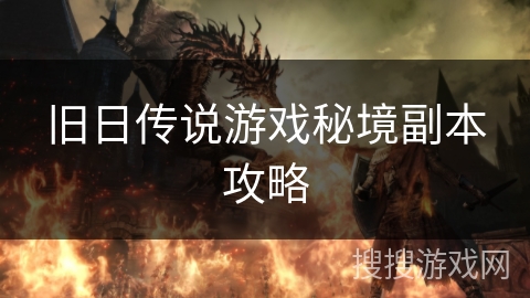 旧日传说游戏秘境副本攻略 旧日传说游戏秘境副本攻略